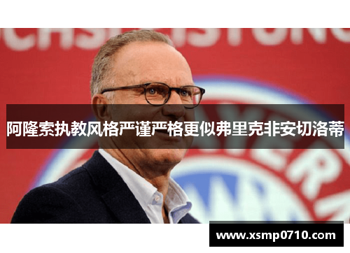 阿隆索执教风格严谨严格更似弗里克非安切洛蒂 阿隆索执教风格严谨严格更似弗里克非安切洛蒂
