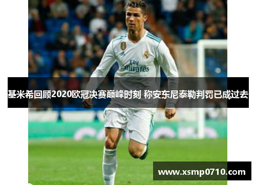 基米希回顾2020欧冠决赛巅峰时刻 称安东尼泰勒判罚已成过去 基米希回顾2020欧冠决赛巅峰时刻 称安东尼泰勒判罚已成过去