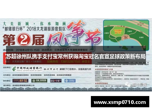 苏超徐州队携手支付宝常州获得淘宝冠名官宣足球政策新布局