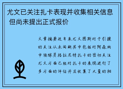 尤文已关注扎卡表现并收集相关信息 但尚未提出正式报价 尤文已关注扎卡表现并收集相关信息 但尚未提出正式报价