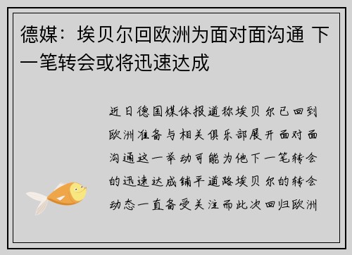 德媒：埃贝尔回欧洲为面对面沟通 下一笔转会或将迅速达成