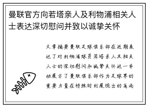 曼联官方向若塔亲人及利物浦相关人士表达深切慰问并致以诚挚关怀 曼联官方向若塔亲人及利物浦相关人士表达深切慰问并致以诚挚关怀