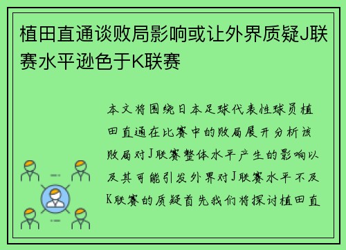 植田直通谈败局影响或让外界质疑J联赛水平逊色于K联赛 植田直通谈败局影响或让外界质疑J联赛水平逊色于K联赛
