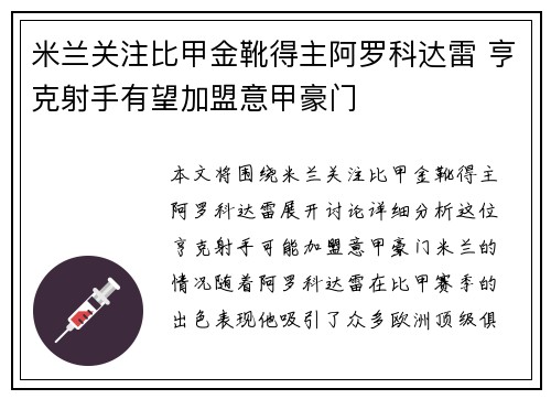 米兰关注比甲金靴得主阿罗科达雷 亨克射手有望加盟意甲豪门 米兰关注比甲金靴得主阿罗科达雷 亨克射手有望加盟意甲豪门