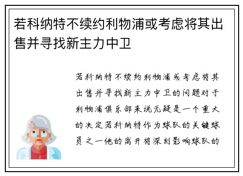 若科纳特不续约利物浦或考虑将其出售并寻找新主力中卫 若科纳特不续约利物浦或考虑将其出售并寻找新主力中卫