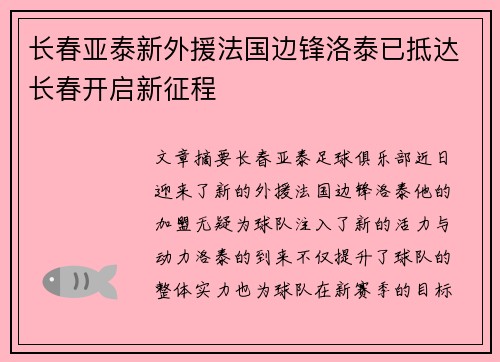长春亚泰新外援法国边锋洛泰已抵达长春开启新征程