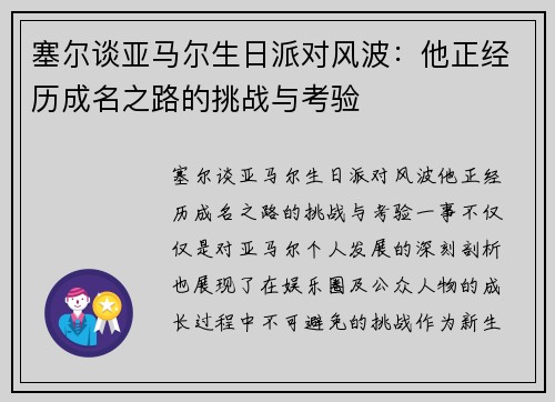 塞尔谈亚马尔生日派对风波:他正经历成名之路的挑战与考验 塞尔谈亚马尔生日派对风波:他正经历成名之路的挑战与考验