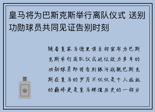 皇马将为巴斯克斯举行离队仪式 送别功勋球员共同见证告别时刻 皇马将为巴斯克斯举行离队仪式 送别功勋球员共同见证告别时刻