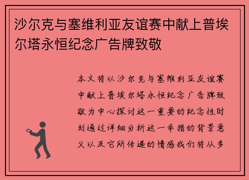 沙尔克与塞维利亚友谊赛中献上普埃尔塔永恒纪念广告牌致敬 沙尔克与塞维利亚友谊赛中献上普埃尔塔永恒纪念广告牌致敬