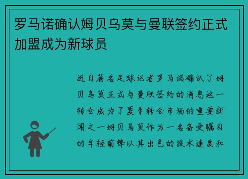 罗马诺确认姆贝乌莫与曼联签约正式加盟成为新球员 罗马诺确认姆贝乌莫与曼联签约正式加盟成为新球员