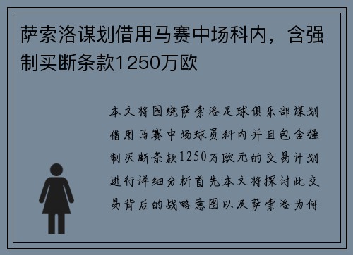 萨索洛谋划借用马赛中场科内,含强制买断条款1250万欧 萨索洛谋划借用马赛中场科内,含强制买断条款1250万欧