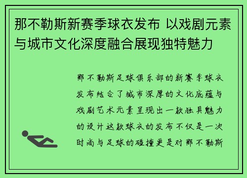 那不勒斯新赛季球衣发布 以戏剧元素与城市文化深度融合展现独特魅力 那不勒斯新赛季球衣发布 以戏剧元素与城市文化深度融合展现独特魅力