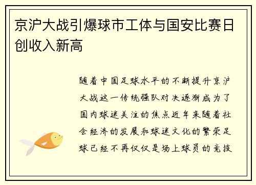 京沪大战引爆球市工体与国安比赛日创收入新高 京沪大战引爆球市工体与国安比赛日创收入新高