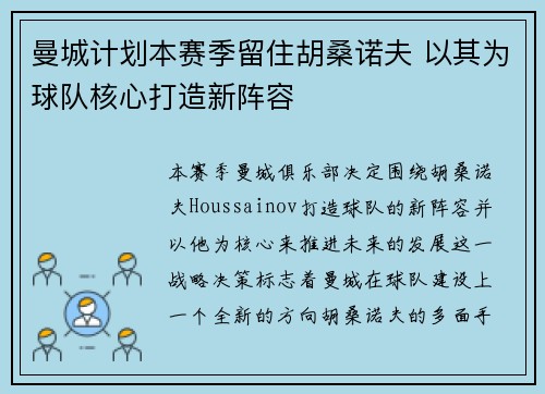 曼城计划本赛季留住胡桑诺夫 以其为球队核心打造新阵容 曼城计划本赛季留住胡桑诺夫 以其为球队核心打造新阵容