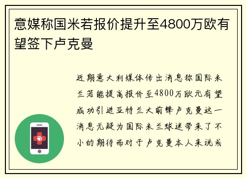 意媒称国米若报价提升至4800万欧有望签下卢克曼 意媒称国米若报价提升至4800万欧有望签下卢克曼