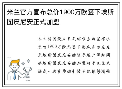 米兰官方宣布总价1900万欧签下埃斯图皮尼安正式加盟 米兰官方宣布总价1900万欧签下埃斯图皮尼安正式加盟