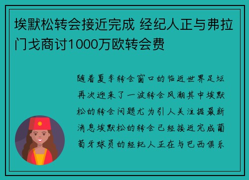 埃默松转会接近完成 经纪人正与弗拉门戈商讨1000万欧转会费 埃默松转会接近完成 经纪人正与弗拉门戈商讨1000万欧转会费