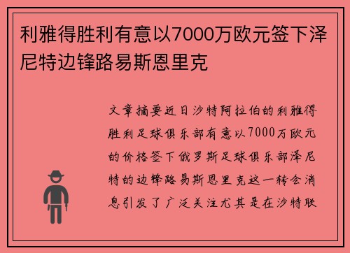 利雅得胜利有意以7000万欧元签下泽尼特边锋路易斯恩里克 利雅得胜利有意以7000万欧元签下泽尼特边锋路易斯恩里克