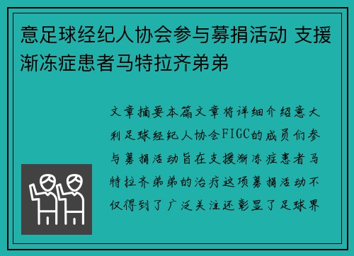 意足球经纪人协会参与募捐活动 支援渐冻症患者马特拉齐弟弟 意足球经纪人协会参与募捐活动 支援渐冻症患者马特拉齐弟弟
