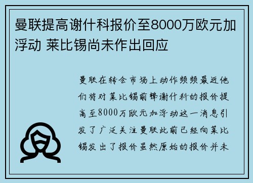 曼联提高谢什科报价至8000万欧元加浮动 莱比锡尚未作出回应 曼联提高谢什科报价至8000万欧元加浮动 莱比锡尚未作出回应