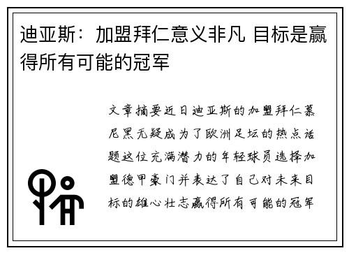 迪亚斯:加盟拜仁意义非凡 目标是赢得所有可能的冠军 迪亚斯:加盟拜仁意义非凡 目标是赢得所有可能的冠军