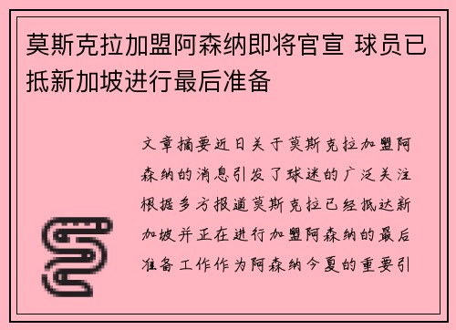 莫斯克拉加盟阿森纳即将官宣 球员已抵新加坡进行最后准备 莫斯克拉加盟阿森纳即将官宣 球员已抵新加坡进行最后准备