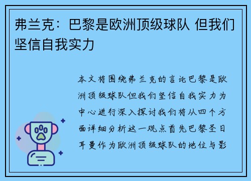 弗兰克:巴黎是欧洲顶级球队 但我们坚信自我实力 弗兰克:巴黎是欧洲顶级球队 但我们坚信自我实力