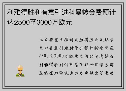 利雅得胜利有意引进科曼转会费预计达2500至3000万欧元 利雅得胜利有意引进科曼转会费预计达2500至3000万欧元