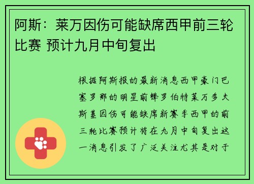 阿斯：莱万因伤可能缺席西甲前三轮比赛 预计九月中旬复出