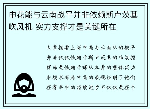 申花能与云南战平并非依赖斯卢茨基吹风机 实力支撑才是关键所在
