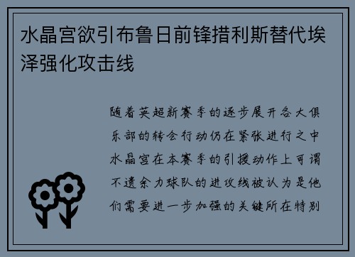 水晶宫欲引布鲁日前锋措利斯替代埃泽强化攻击线