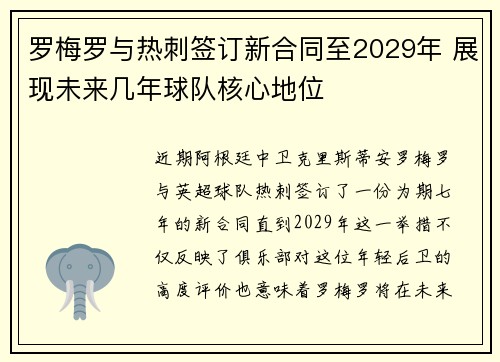 罗梅罗与热刺签订新合同至2029年 展现未来几年球队核心地位
