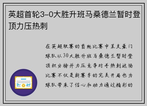 英超首轮3-0大胜升班马桑德兰暂时登顶力压热刺