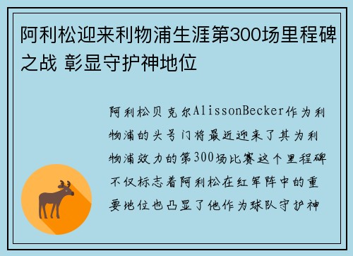 阿利松迎来利物浦生涯第300场里程碑之战 彰显守护神地位
