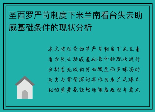 圣西罗严苛制度下米兰南看台失去助威基础条件的现状分析