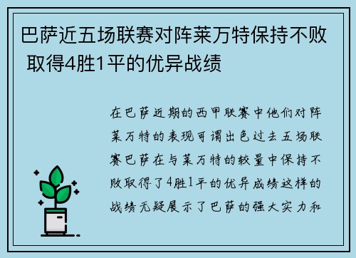 巴萨近五场联赛对阵莱万特保持不败 取得4胜1平的优异战绩