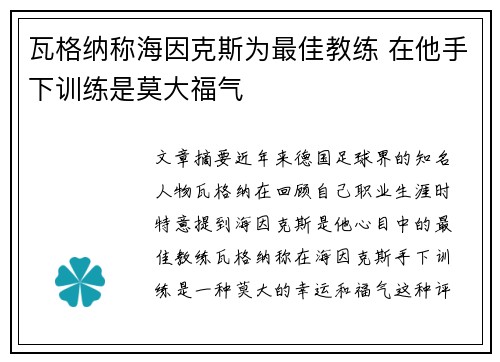 瓦格纳称海因克斯为最佳教练 在他手下训练是莫大福气