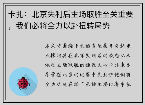 卡扎:北京失利后主场取胜至关重要,我们必将全力以赴扭转局势 卡扎:北京失利后主场取胜至关重要,我们必将全力以赴扭转局势