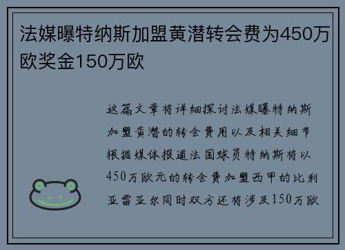 法媒曝特纳斯加盟黄潜转会费为450万欧奖金150万欧