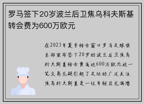 罗马签下20岁波兰后卫焦乌科夫斯基转会费为600万欧元 罗马签下20岁波兰后卫焦乌科夫斯基转会费为600万欧元