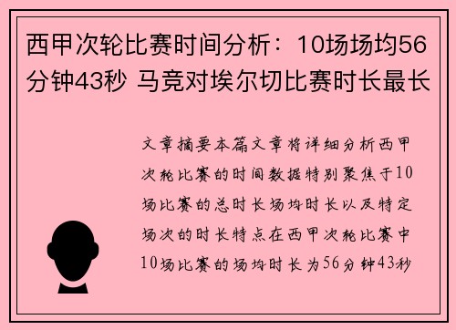 西甲次轮比赛时间分析:10场场均56分钟43秒 马竞对埃尔切比赛时长最长 西甲次轮比赛时间分析:10场场均56分钟43秒 马竞对埃尔切比赛时长最长