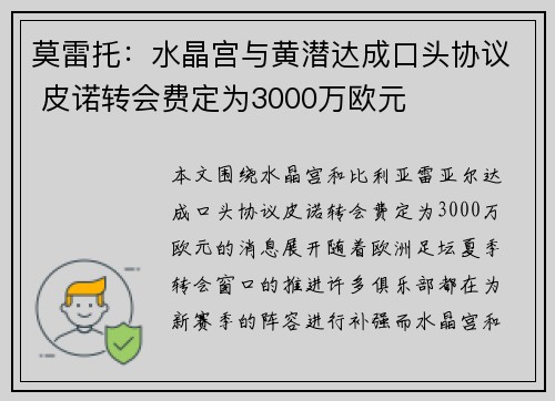 莫雷托:水晶宫与黄潜达成口头协议 皮诺转会费定为3000万欧元 莫雷托:水晶宫与黄潜达成口头协议 皮诺转会费定为3000万欧元