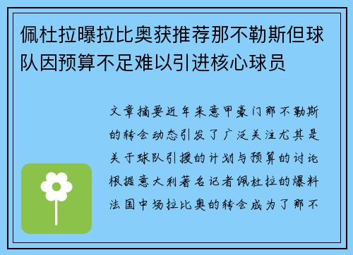 佩杜拉曝拉比奥获推荐那不勒斯但球队因预算不足难以引进核心球员 佩杜拉曝拉比奥获推荐那不勒斯但球队因预算不足难以引进核心球员