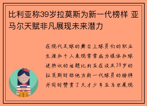 比利亚称39岁拉莫斯为新一代榜样 亚马尔天赋非凡展现未来潜力 比利亚称39岁拉莫斯为新一代榜样 亚马尔天赋非凡展现未来潜力
