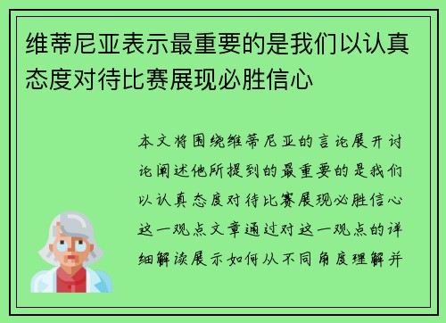 维蒂尼亚表示最重要的是我们以认真态度对待比赛展现必胜信心