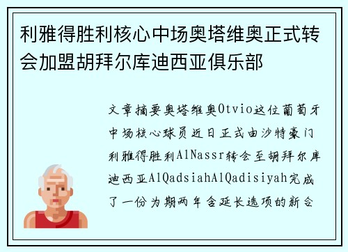 利雅得胜利核心中场奥塔维奥正式转会加盟胡拜尔库迪西亚俱乐部