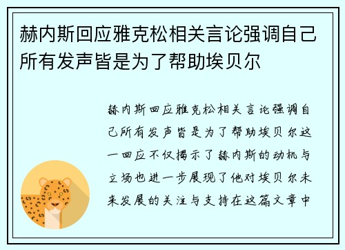 赫内斯回应雅克松相关言论强调自己所有发声皆是为了帮助埃贝尔