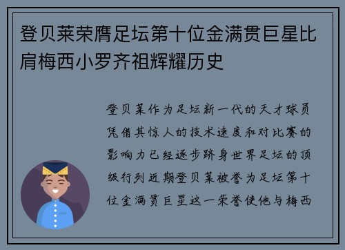 登贝莱荣膺足坛第十位金满贯巨星比肩梅西小罗齐祖辉耀历史