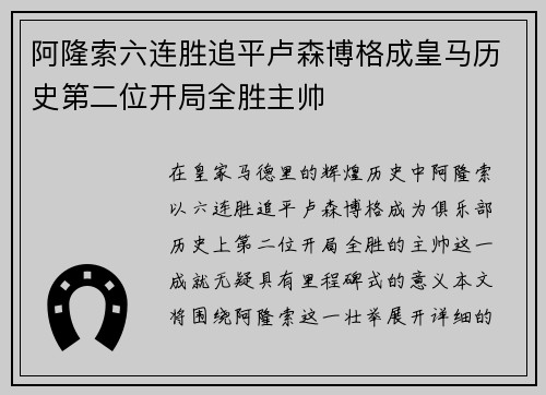 阿隆索六连胜追平卢森博格成皇马历史第二位开局全胜主帅