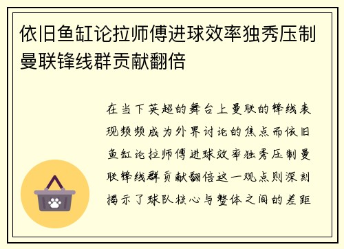 依旧鱼缸论拉师傅进球效率独秀压制曼联锋线群贡献翻倍
